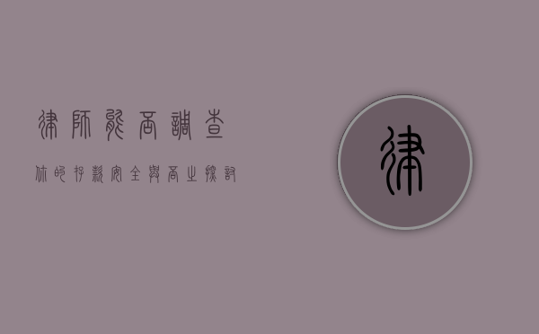 律师能否调查你的存款？安全与否之探讨
