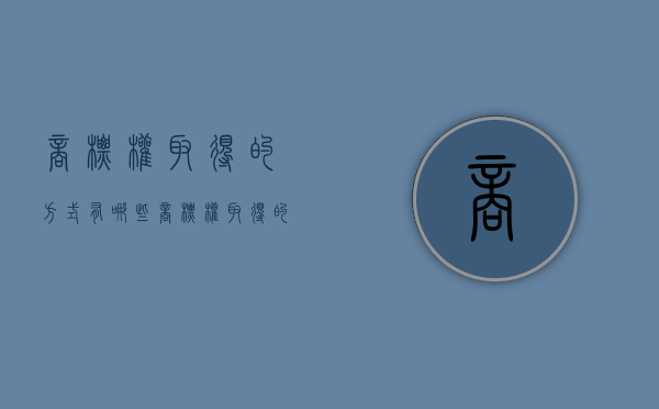 商标权取得的方式有哪些（商标权取得的方式有哪些种类）