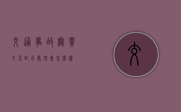 交通事故无责方不配合处理会怎么样 交通事故无责方不配合处理会怎么样