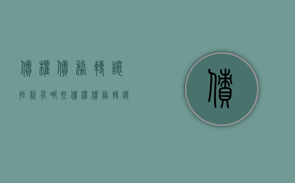 债权债务转让抵税有哪些（债权债务转让怎么入账科目）