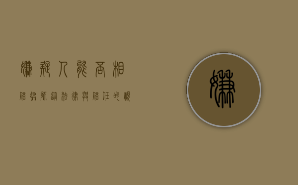嫌疑人能否相信律师？从法律与信任的视角