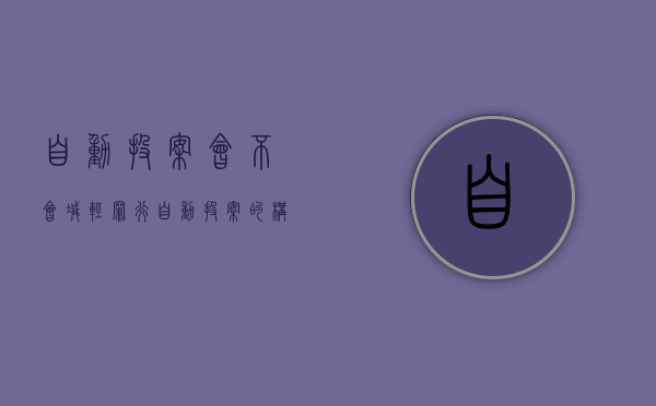 自动投案会不会减轻罪行（自动投案的构成条件）