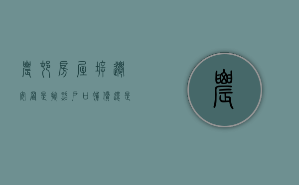 农村房屋拆迁安置,是按照户口补偿还是按面积补偿（农村房屋拆迁按人口还是面积）