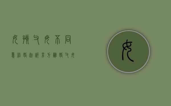 女孩父母不同意结婚 起诉男方离婚（父母不同意子女可以结婚吗）