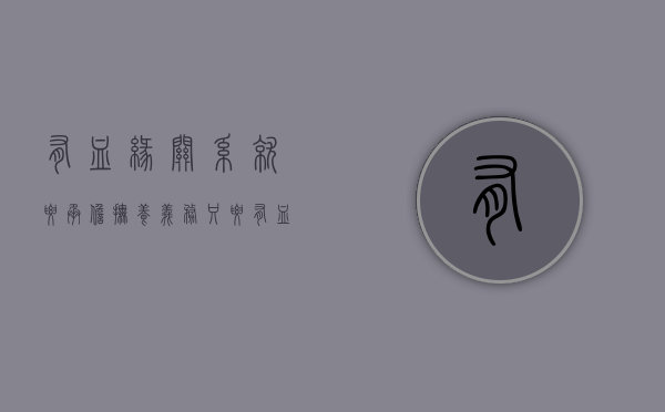 有血缘关系就要承担抚养义务（只要有血缘关系 必须支付抚养费）
