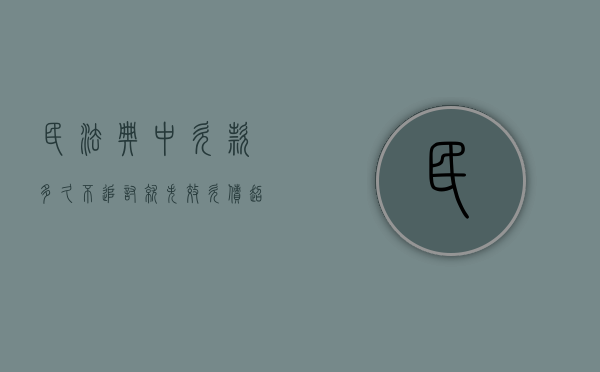 民法典中欠款多久不追讨就失效（欠债超过三年了还能起诉吗）