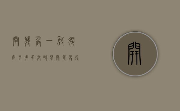 开发商一般退定金要多长时间（开发商退定金套路）