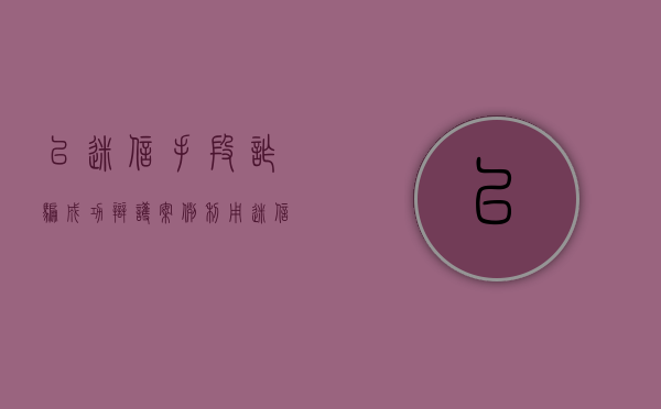 以迷信手段诈骗成功辩护案例（利用迷信诈骗罪）