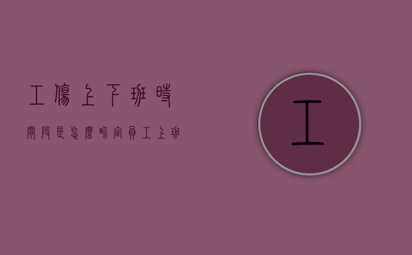 工伤上下班时间段是怎么界定（员工上班路上被车撞了算工伤吗）