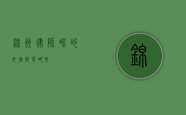锦州律师界的女律师有哪些？
