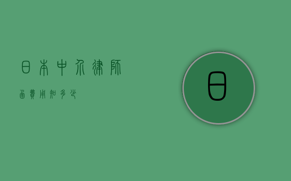 日本中介律师函费用知多少？
