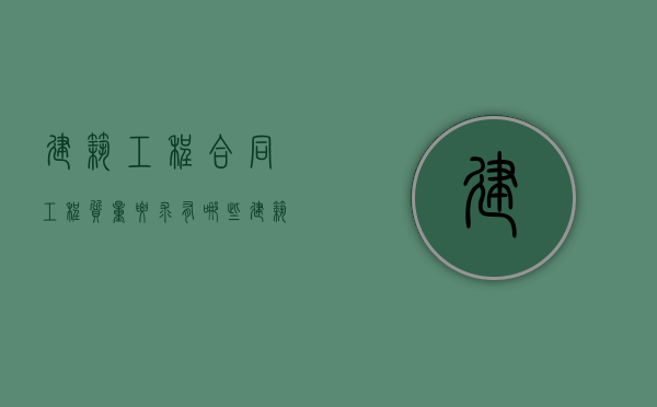 建筑工程合同工程质量要求有哪些？（建筑工程质量合格要求）