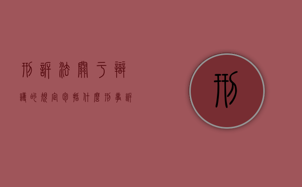 刑诉法关于辩护的规定包括什么？（刑事诉讼法中的辩护）