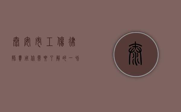 泰安市工伤律师费用，你需要了解的一切