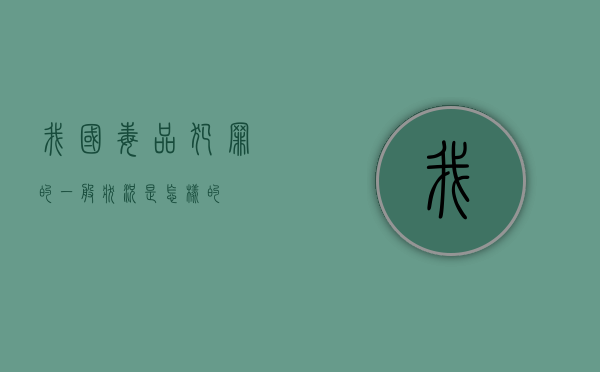 我国毒品犯罪的一般状况是怎样的