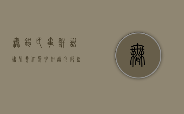 无锡民事诉讼律师费，你需要知道的那些事