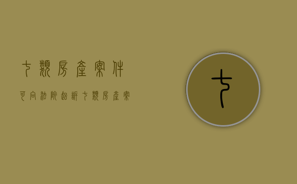 七类房产案件可向法院起诉（七类房产案件可向法院起诉几次呢）