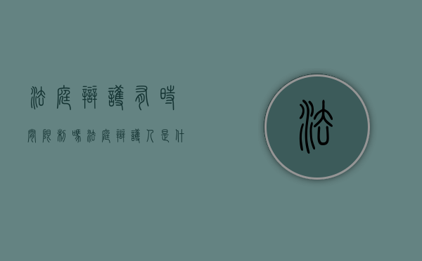 法庭辩护有时间限制吗（法庭辩护人是什么意思）