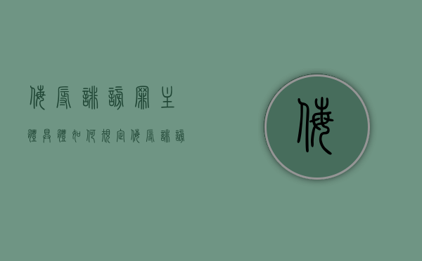侮辱诽谤罪主体具体如何规定？（侮辱诽谤属于什么案件）