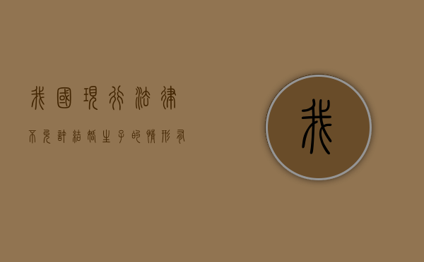 我国现行法律不允许结婚生子的情形有哪些（国家不允许结婚的疾病）