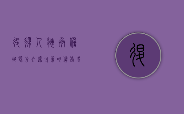 退伙人应承担退伙前合伙企业的债务吗（退伙的合伙人可以对退伙前的企业债务不再承担任何责任）