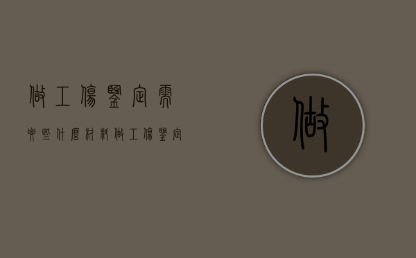 做工伤鉴定需要些什么材料（做工伤鉴定需要那些材料）