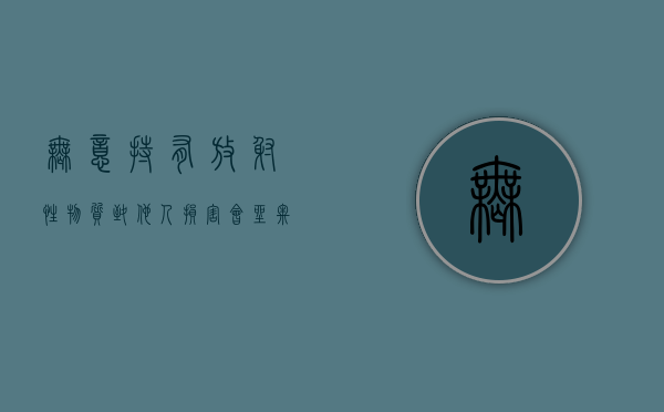 无意持有放射性物质致他人损害会坐牢或者罚款吗（持有放射性物质犯法）
