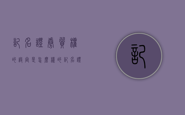 记名证券质权的设定是怎么样的（记名证券和不记名证券的区别）