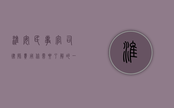 淮安民事官司律师费用，你需要了解的一切