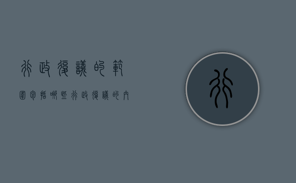 行政复议的范围包括哪些（行政复议的内容是什么）