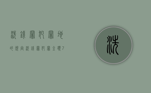 洗钱罪犯罪地的规定（洗钱罪犯罪金额70万判多少年）