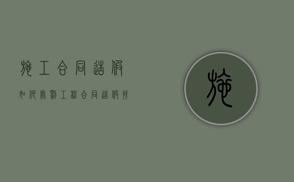 施工合同造假如何处罚（工程合同造假找哪个部门好）