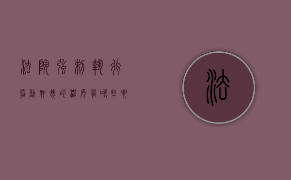 法院强制执行劳动仲裁的程序有哪些要求（法院强制执行劳动仲裁怎么执行）