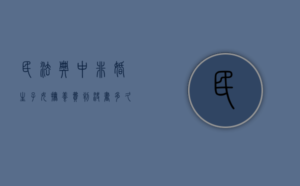 民法典中非婚生子女抚养费判决书多久拿（非婚生子抚养费打官司起诉书案例）