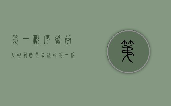 第一顺序继承人的范围是怎样的（第一顺序继承人按什么比例分配）