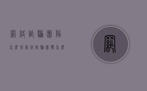 网络诈骗团队怎么判（网络诈骗团伙怎么判）