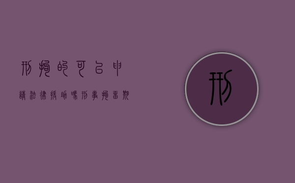 刑拘的可以申请法律援助吗（刑事拘留期间可以请几个律师）