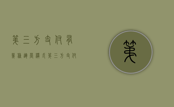 第三方支付有几种运营模式（第三方支付平台运作原理是什么）