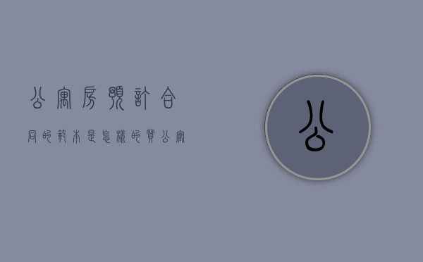 公寓房预订合同的范本是怎样的（买公寓合同的陷阱有哪些）