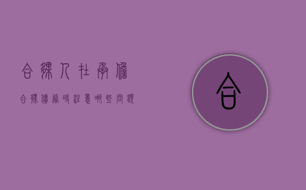 合伙人在承担合伙债务时注意哪些问题呢（合伙人在承担合伙债务时注意哪些问题和责任）