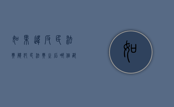 如果违反民法典（触犯民法典之后哪个部门执法）