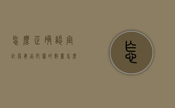 怎么正确认定计算毒品犯罪的数量（怎么确定计数单位）