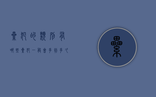 累犯的类别有哪些（累犯一般会多判多久）