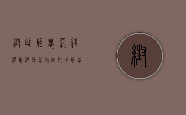 帮助信息网络犯罪活动罪认定（帮助信息网络犯罪活动罪一般应该如何判）
