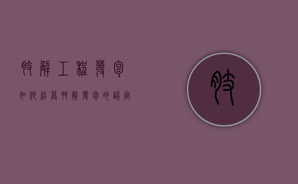 肢解工程发包如何结算（肢解发包的认定）