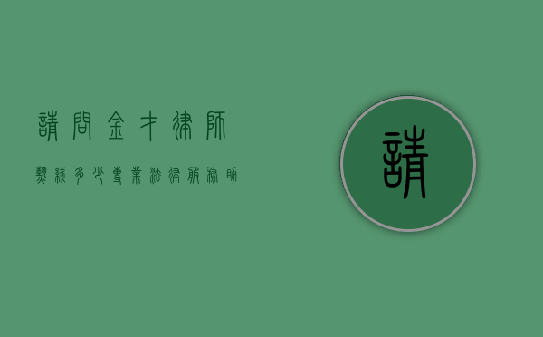 请问金才律师热线多少？专业法律服务，助您解决法律难题