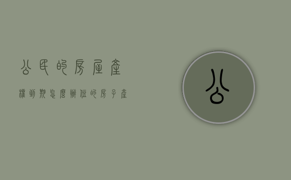 公民的房屋产权到期怎么办？（住的房子产权到期可以卖吗）