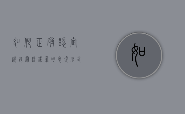 如何正确认定洗钱罪（洗钱罪的表现形式不包括）