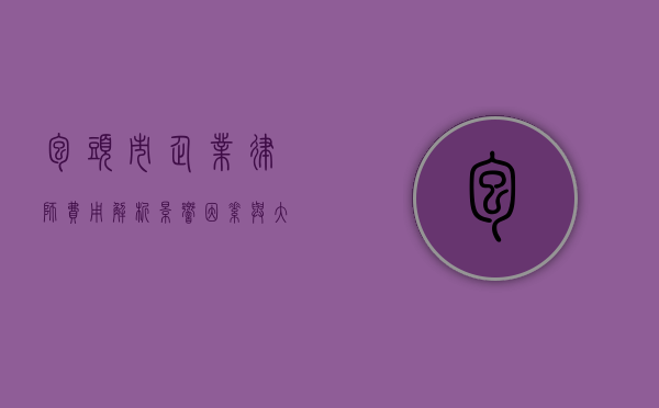 包头市企业律师费用解析，影响因素与大致价位