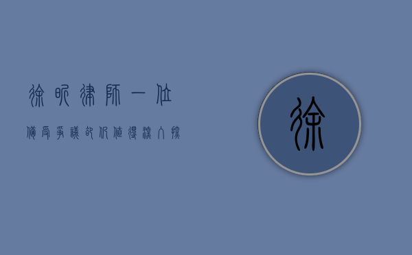 徐昕律师，一位备受争议却仍值得深入探讨的法律从业者